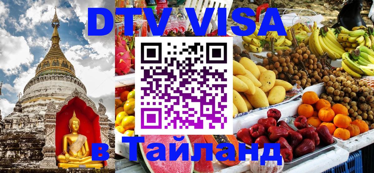 Цены на DTV визу в Таиланд — пакеты услуг, достаточно даже паспорта - Смоленск  20.11.2025 