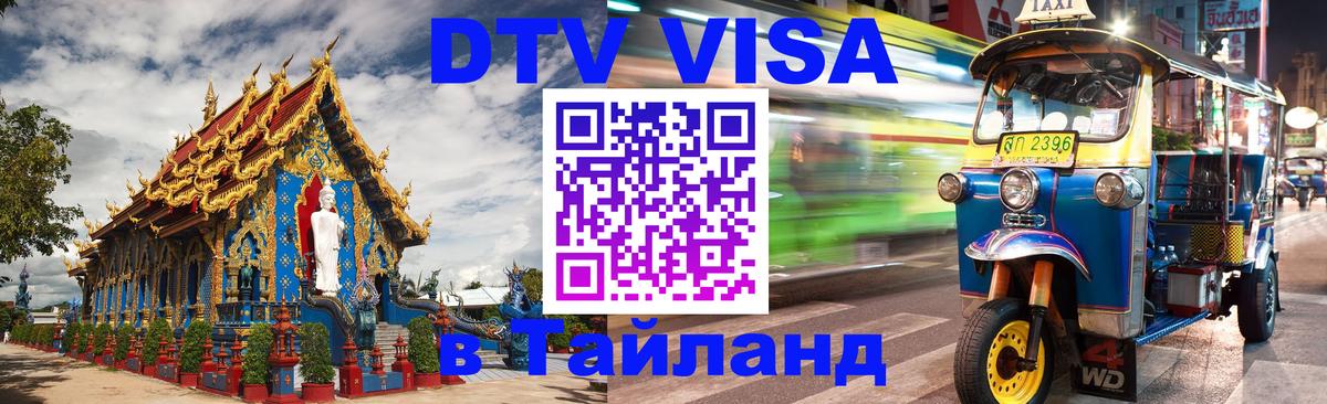 VISA в Тайланд для удалёнщиков Смоленск 
